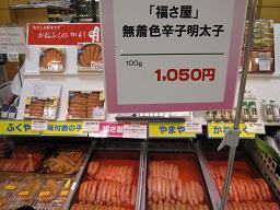 福さ屋辛子明太子